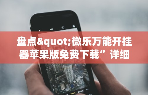 辅助最新信息“微乐麻将真能开挂吗”详细分享装挂步骤教程