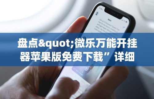盘点"微乐万能开挂器苹果版免费下载”详细分享装挂步骤