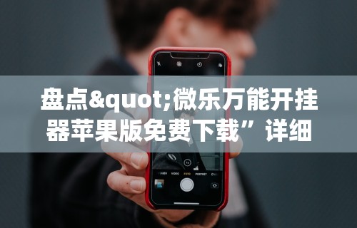 知识科普“微乐亲友房辅助器”原来有神器下载