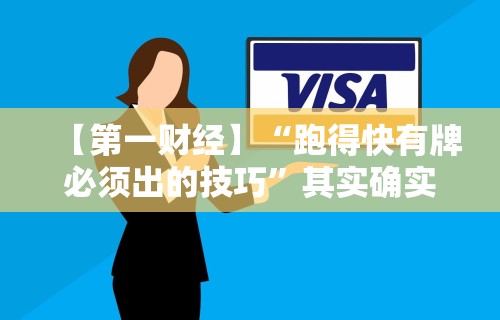 【第一财经】“跑得快有牌必须出的技巧”其实确实有挂