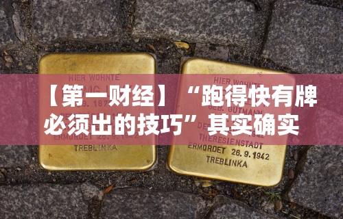 【第一财经】“跑得快有牌必须出的技巧”其实确实有挂