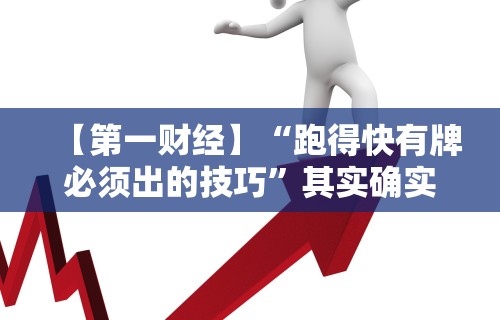 【第一财经】“跑得快有牌必须出的技巧	”其实确实有挂