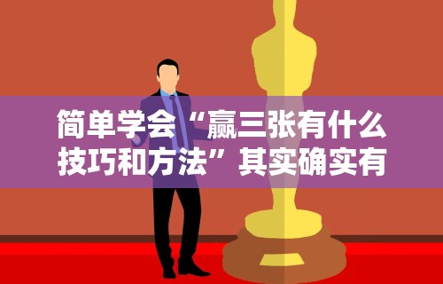 简单学会“赢三张有什么技巧和方法	”其实确实有挂