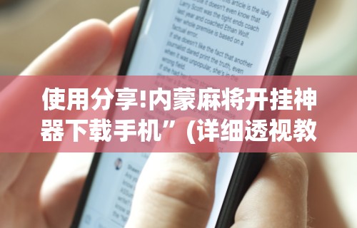 使用分享!内蒙麻将开挂神器下载手机”(详细透视教程)-知乎