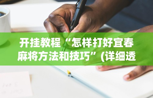 开挂教程“怎样打好宜春麻将方法和技巧”(详细透视教程)