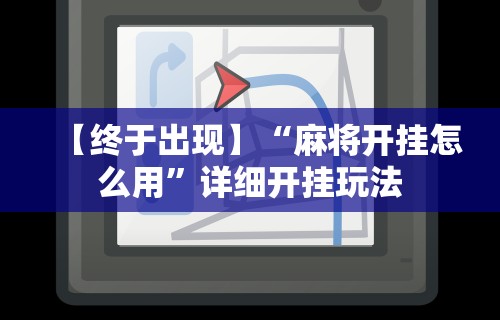 【终于出现】“麻将开挂怎么用”详细开挂玩法