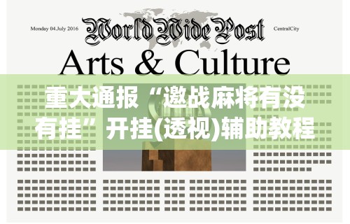 重大通报“邀战麻将有没有挂”开挂(透视)辅助教程