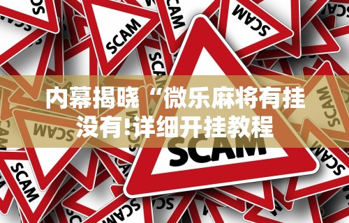 内幕揭晓“微乐麻将有挂没有!详细开挂教程