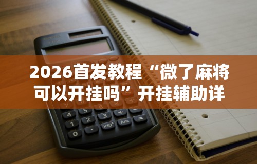 一分钟看懂“山西扣点点开挂教程”开挂辅助详细步骤