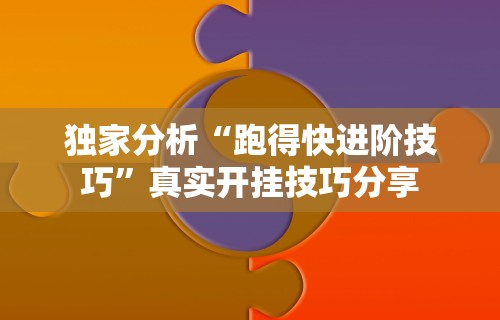 必看教程“微乐万能开挂器怎么用”(透视)其实确实有挂