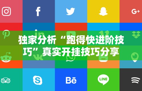 独家分析“跑得快进阶技巧”真实开挂技巧分享