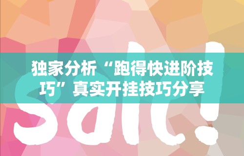 独家分析“跑得快进阶技巧”真实开挂技巧分享