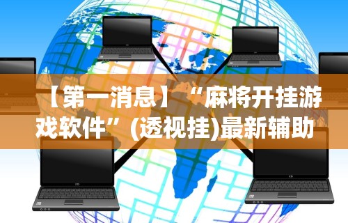 【第一消息】“麻将开挂游戏软件	”(透视挂)最新辅助详细教程