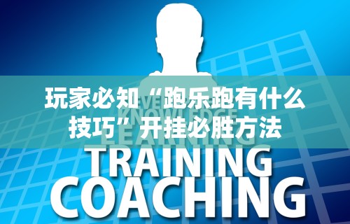 秒懂经验“江西麻将怎么打才能赢	”(透视挂)辅助透视教程
