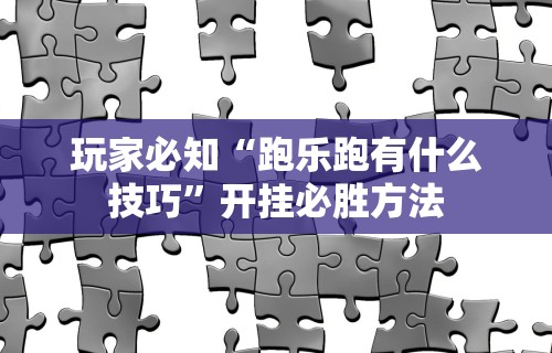 4分钟讲解"手机上打麻将必胜软件是真的吗”(曝光透视必备猫腻)