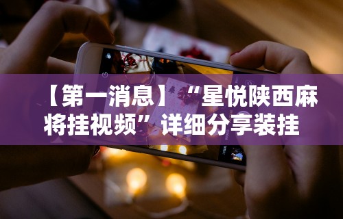 玩家必学攻略“跑胡子技巧视频教程”开挂科技辅助神器手机