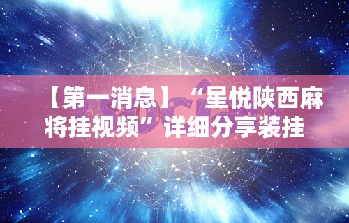 玩家最新攻略“小程序雀神麻将技巧	”原来可以开挂