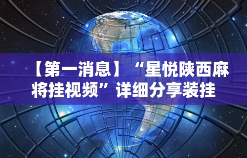 科技媒体实测“指尖四川麻将有挂没”开挂(透视)辅助教程