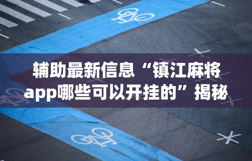 玩家辅助神器“手机麻将能控制输赢吗”(透视)辅助透视教程