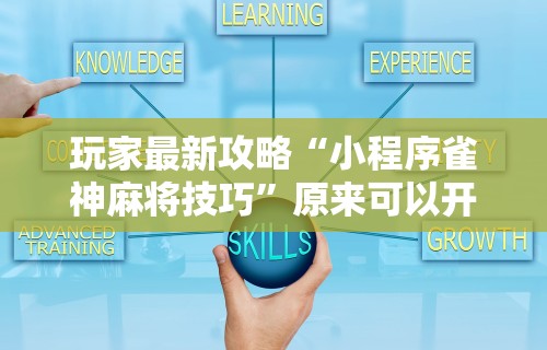 玩家最新攻略“小程序雀神麻将技巧”原来可以开挂