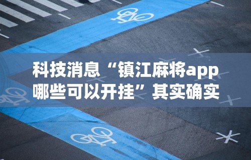 开挂辅助工具“网上麻将到底有没有挂	”附开挂脚本详细教程