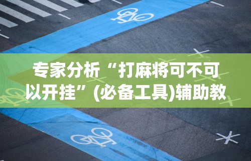 安装程序教程“好运休闲棋牌有没有挂	”通用版下载教程