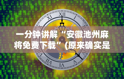一分钟讲解“安徽池州麻将免费下载”(原来确实是有插件) 