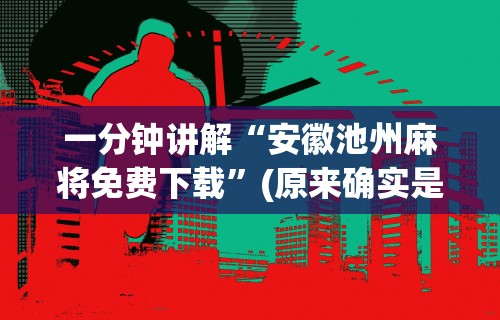一分钟讲解“安徽池州麻将免费下载”(原来确实是有插件) 