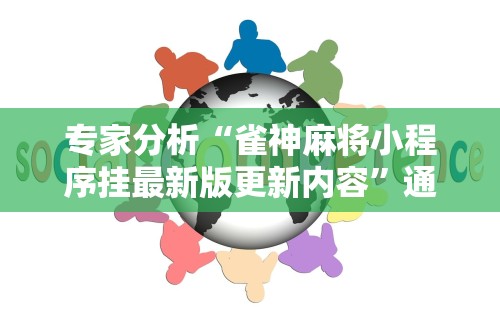 【玩家必备技术】“手机麻将安装挂是怎么搞的”开挂辅助脚本+详细开挂