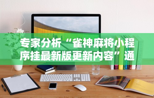 科普常识!微信麻将小程序一直输	”附开挂脚本