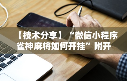 辅助神器“手机金花软挂神器插件”(透视)开挂详细教程
