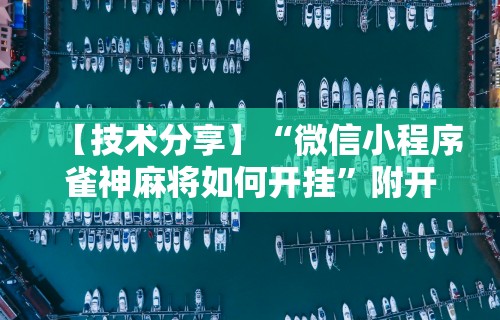 玩家辅助神器:“四川麻将是否有挂”(详细透视教程)-知乎
