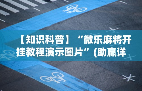 我来告诉你”微乐麻将能开挂是真的吗”事实上确实有挂