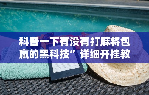 盼盼分享“哈尔滨麻将有挂吗”作弊挂(辅助外挂+教程)