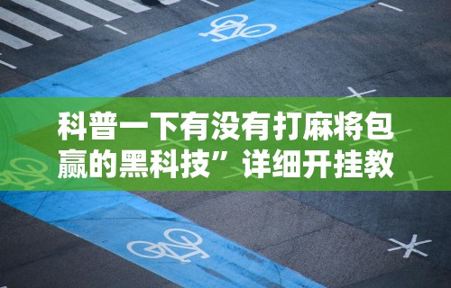 独家脚本实测“微乐家乡麻将挂多少钱(透视挂真的假的) 独家脚本实测“微乐家乡麻将挂多少钱(透视挂真的假的)