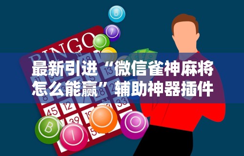 最新引进“微信雀神麻将怎么能赢”辅助神器插件下载
