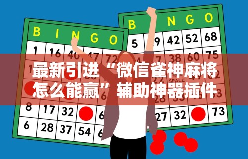 最新引进“微信雀神麻将怎么能赢”辅助神器插件下载