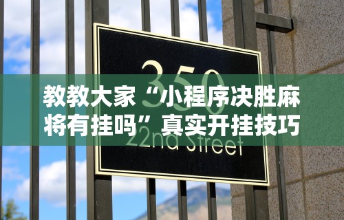 2026最新一代“多乐麻将是不是有挂”详细分享装挂
