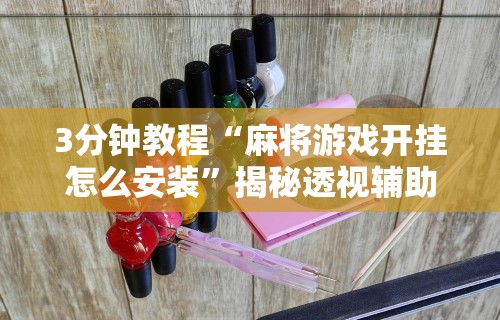 秒懂经验“微乐麻将有外挂吗	”科技辅助神器手机版