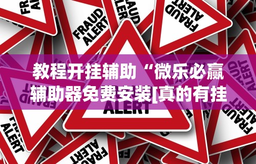 教程开挂辅助“微乐必赢辅助器免费安装[真的有挂]