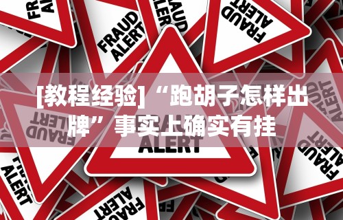 盼盼分享“哈尔滨麻将有挂吗	”作弊挂(辅助外挂+教程)
