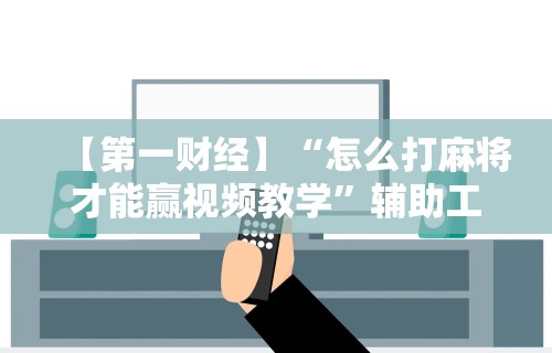2026最新一代“多乐麻将是不是有挂”详细分享装挂