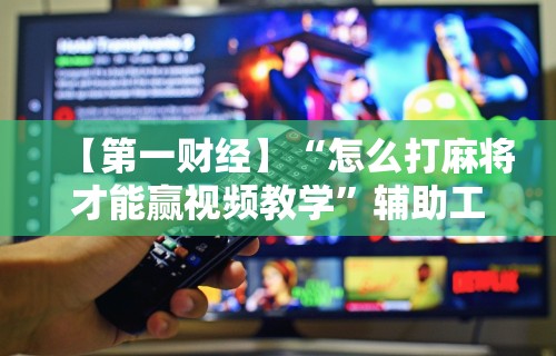 一键操作“打麻将按骰子的技巧”(必胜开挂神器)