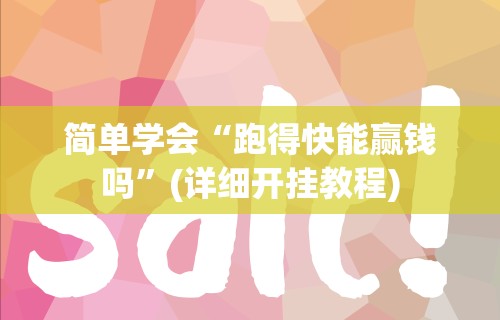 分享实测攻略“乐游棋牌有没有挂”其实确实有挂