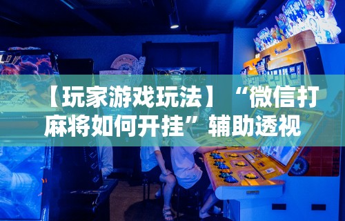 2026最新一代“多乐麻将是不是有挂”详细分享装挂