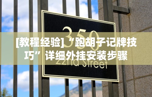 [教程经验]“跑胡子记牌技巧”详细外挂安装步骤