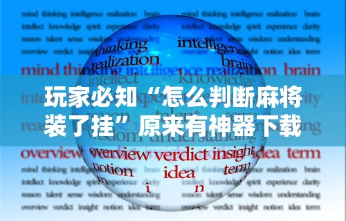 玩家必知“怎么判断麻将装了挂”原来有神器下载！