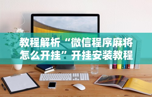 教程解析“微信程序麻将怎么开挂”开挂安装教程