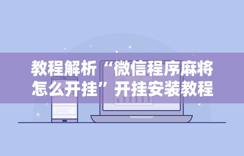 【玩家游戏玩法】“雀神麻将外卦视频讲解”实测确实有挂