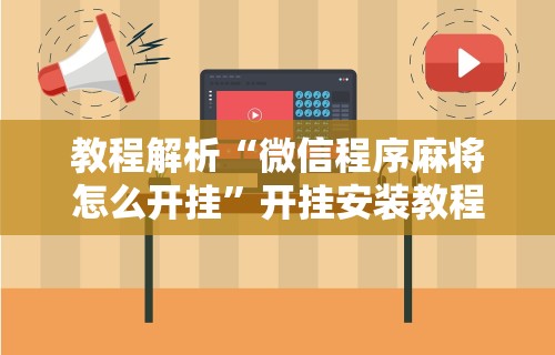 教程解析“微信程序麻将怎么开挂”开挂安装教程